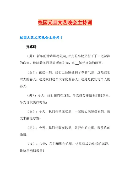 校园元旦文艺晚会主持词