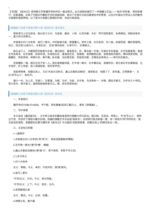 部编版八年级下册语文第11课《核舟记》课文原文、知识点及教案
