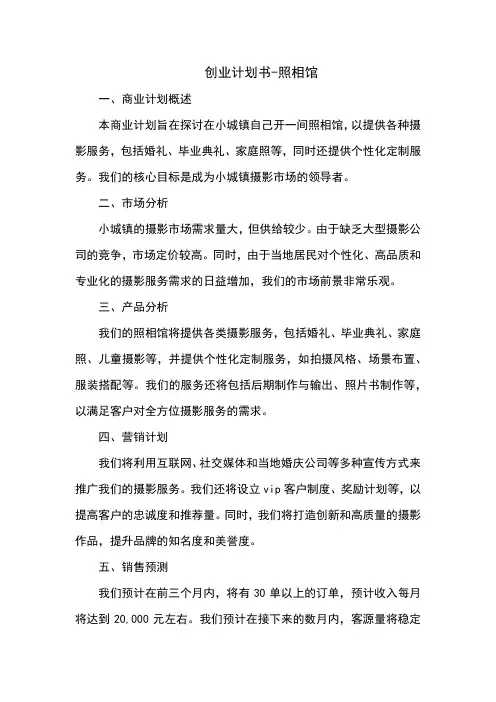 创业计划书-照相馆