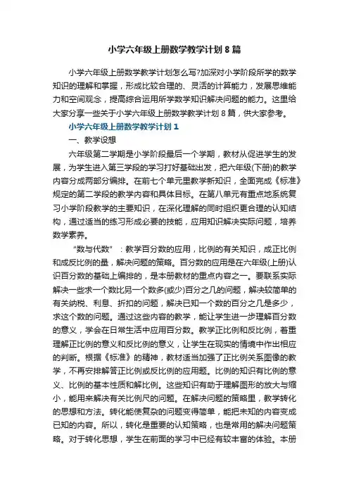 小学六年级上册数学教学计划8篇