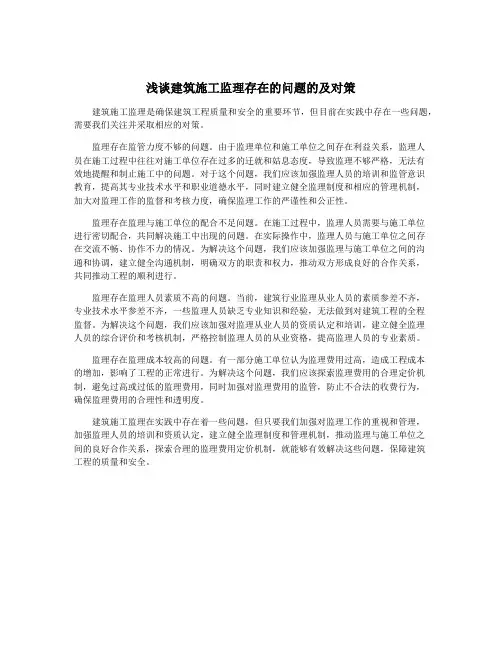 浅谈建筑施工监理存在的问题的及对策