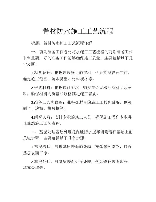 卷材防水施工工艺流程