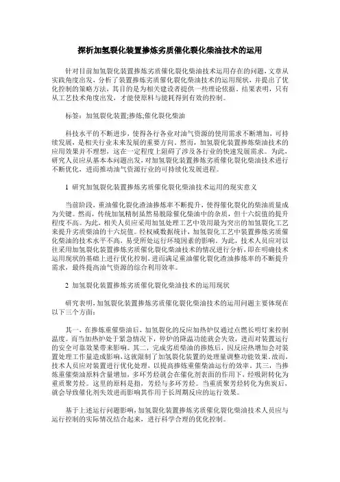 探析加氢裂化装置掺炼劣质催化裂化柴油技术的运用
