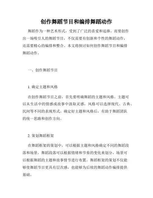 创作舞蹈节目和编排舞蹈动作