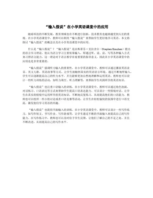 “输入假说”在小学英语课堂中的应用