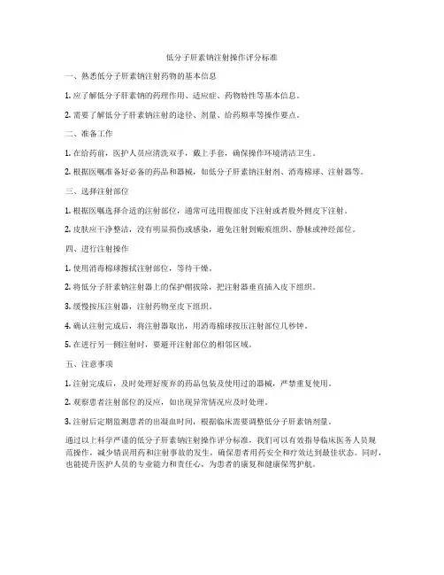 低分子肝素钠注射操作评分标准
