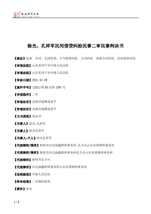 徐光、孔祥军民间借贷纠纷民事二审民事判决书