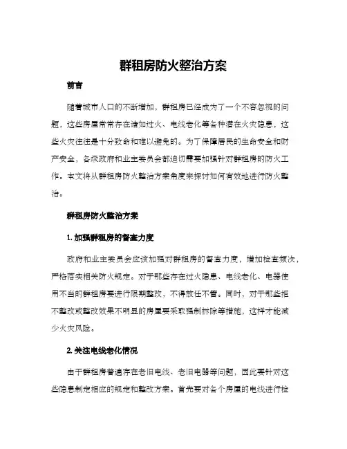 群租房防火整治方案