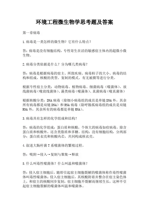 环境工程微生物学思考题及答案