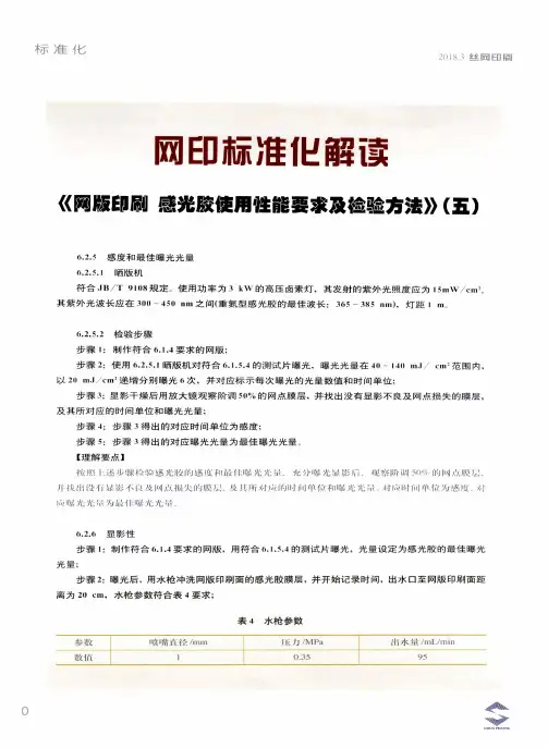 网印标准化解读 《网版印刷 感光胶使用性能要求及检验方法》(五)