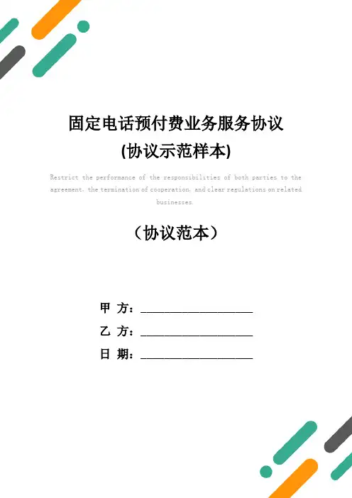 固定电话预付费业务服务协议(协议示范样本)