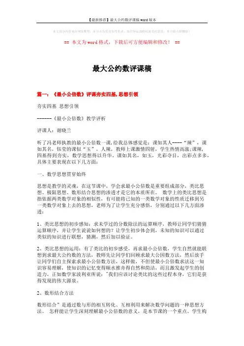 【最新推荐】最大公约数评课稿word版本 (15页)