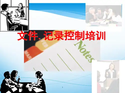 文件记录控制培训.pptx