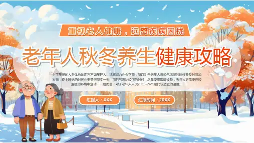 老年人秋冬养生健康攻略 健康饮食 主题宣传教育PPT课件