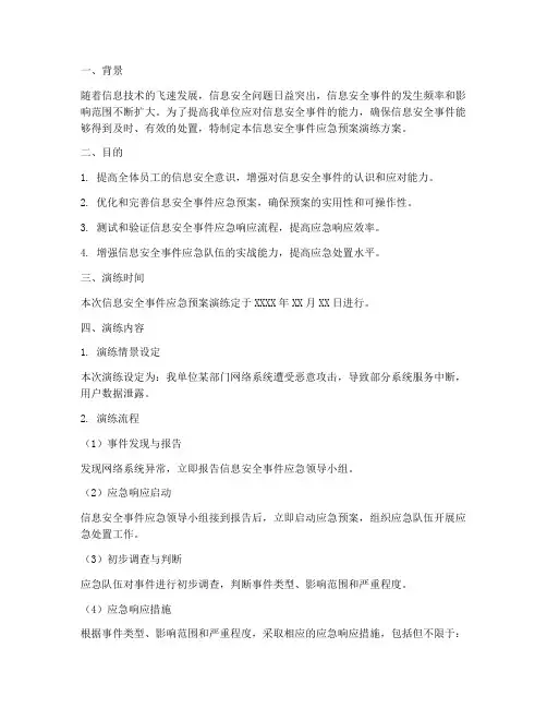 信息安全事件应急预案演练