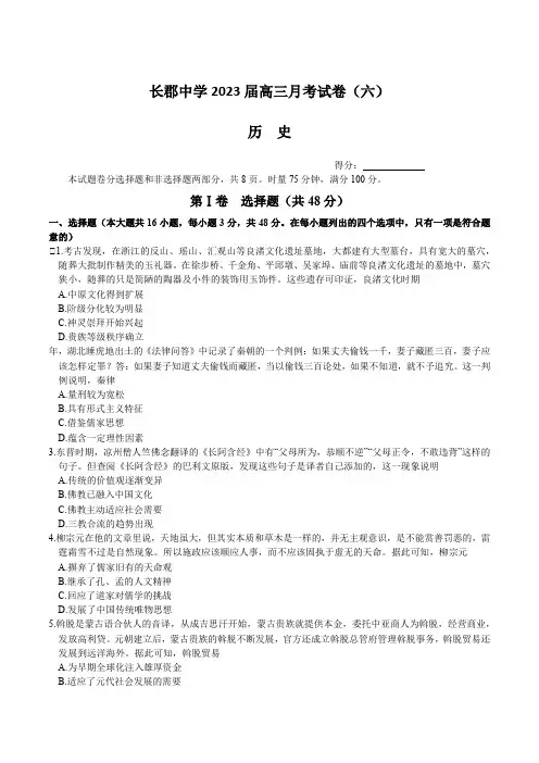 2023届湖南省长沙市长郡中学高三上学期月考(六)历史