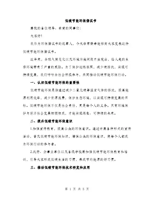 低碳节能环保倡议书(2篇)