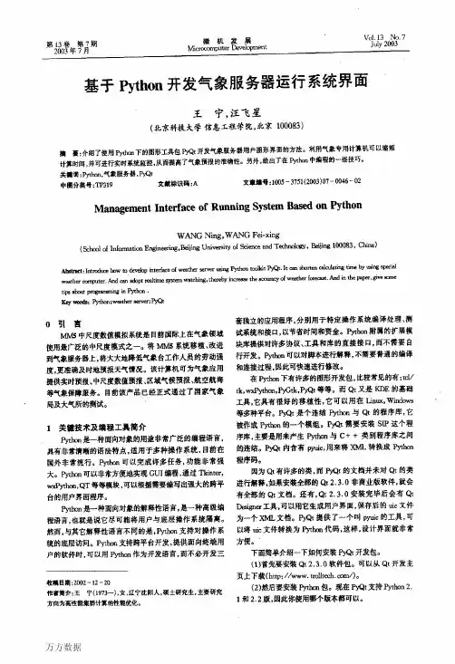 基于Python开发气象服务器运行系统界面