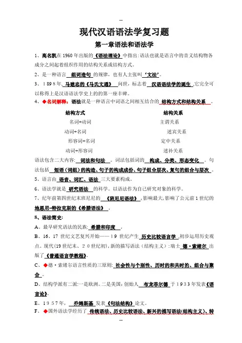 现代汉语语法学复习资料