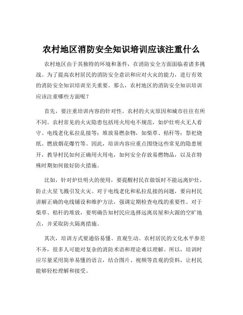 农村地区消防安全知识培训应该注重什么