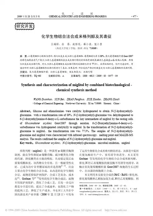 化学生物组合法合成米格列醇及其表征