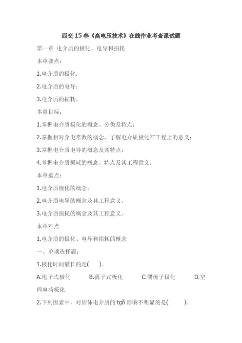 西交15春《高电压技术》在线作业考查课试题