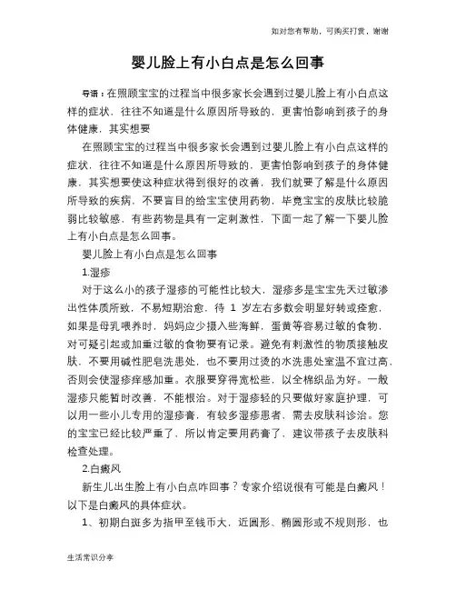 婴儿脸上有小白点是怎么回事