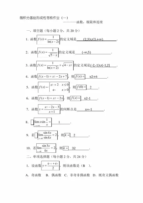 《微积分基础》形成性考核作业(一)~(四)