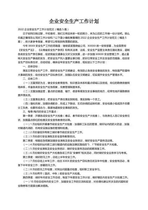 2022企业安全生产工作计划范文（精选5篇）