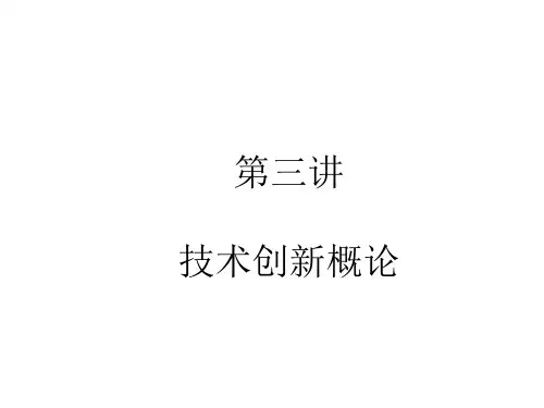 技术创新的含义和特点发明与现实技术