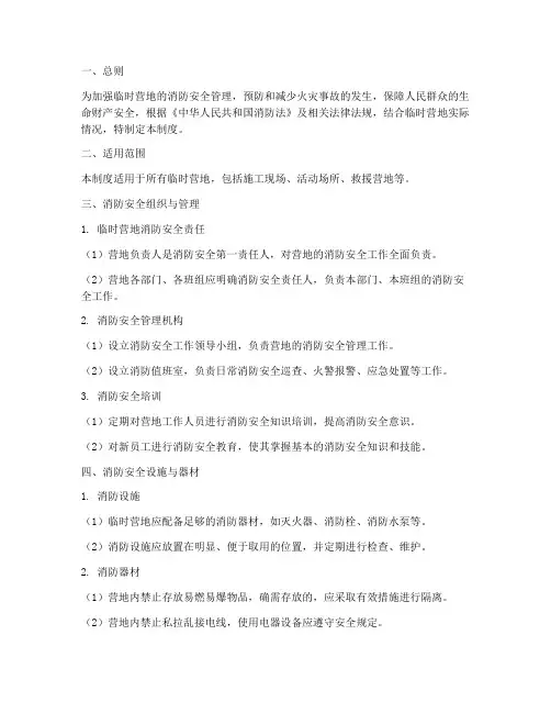 临时营地消防安全管理制度
