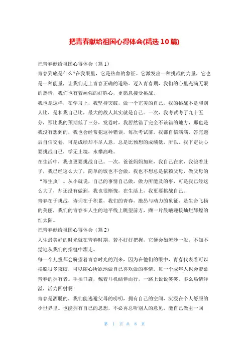 把青春献给祖国心得体会(精选10篇)