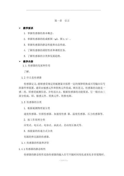 传感器技术及应用_教案及习题