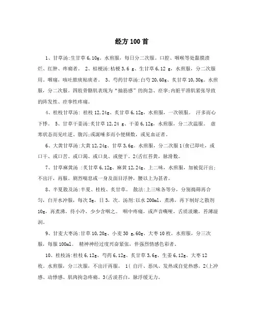 经方100首