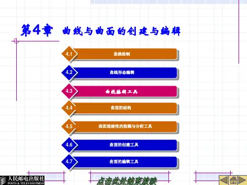 第4章 曲线与曲面的创建与编辑