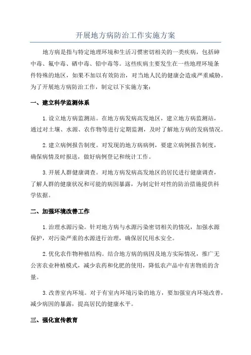 开展地方病防治工作实施方案