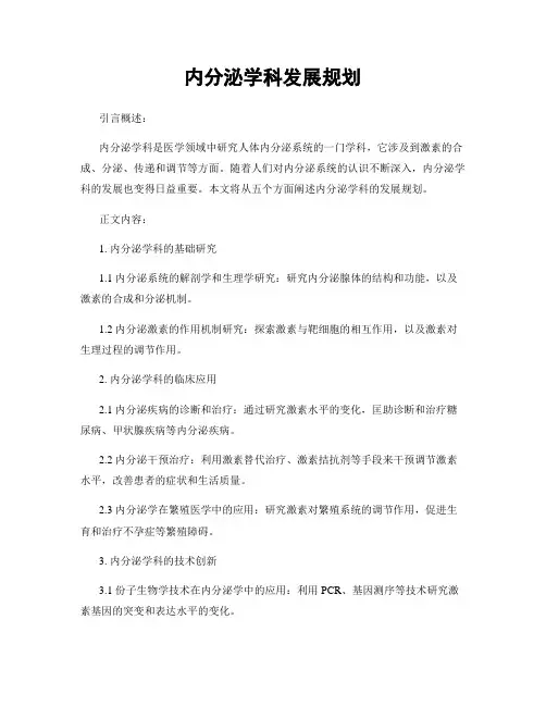 内分泌学科发展规划