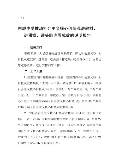31东城中学推动社会主义核心价值观进教材进课堂进头脑进展成效的说明报告