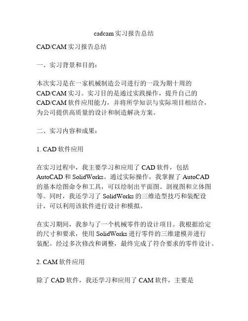 cadcam实习报告总结