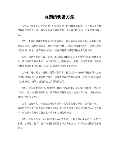 丸剂的制备方法