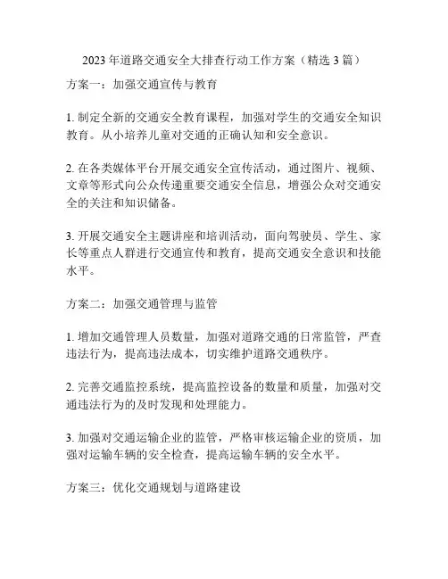 2023年道路交通安全大排查行动工作方案(精选3篇)