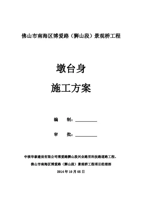 桥梁墩台身施工方案资料