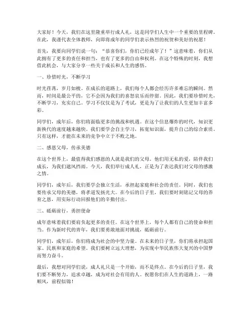 在成人礼上的教师发言稿