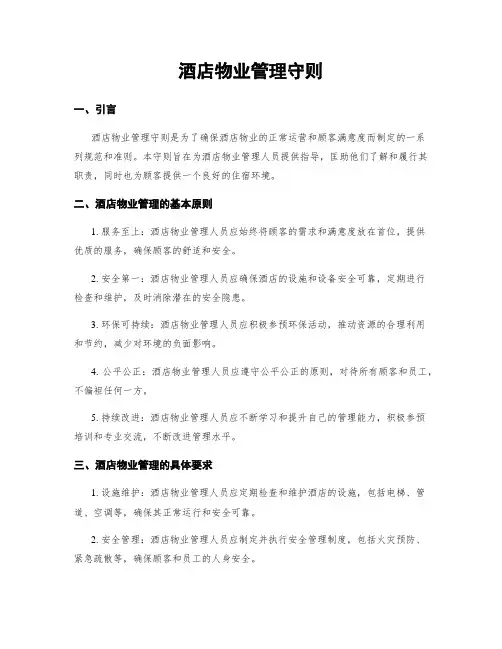 酒店物业管理守则