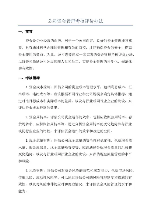 公司资金管理考核评价办法
