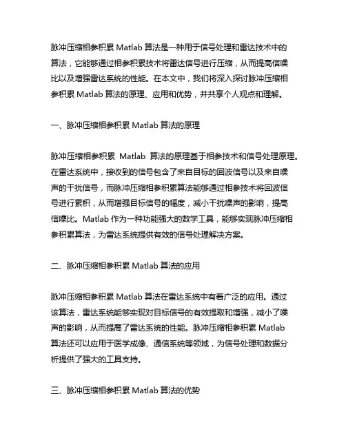 脉冲压缩相参积累matlab