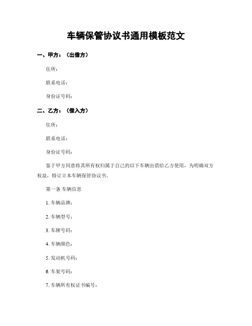 车辆保管协议书通用模板范文