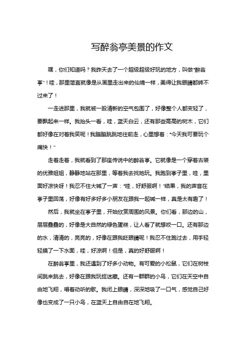 写醉翁亭美景的作文