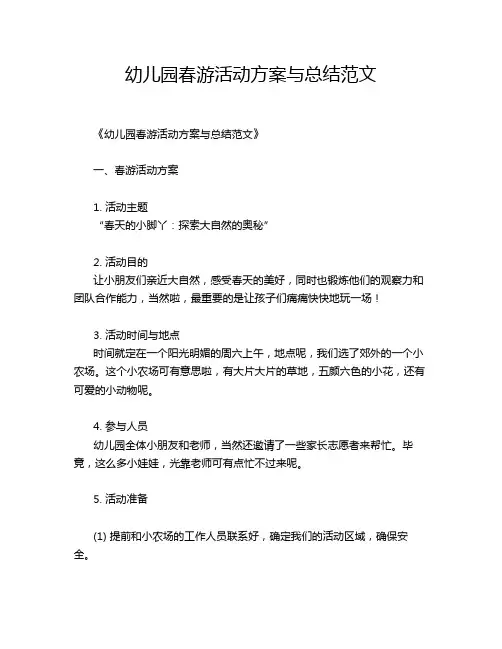 幼儿园春游活动方案与总结范文