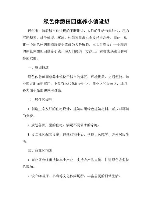 绿色休憩田园康养小镇设想